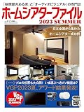 ホームシアターファイル2023SUMMER