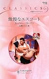 傲慢なエスコ-ト (ハーレクイン・クラシックス 786)