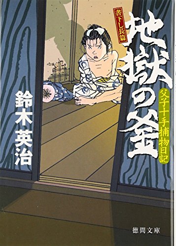 鈴木英治:地獄の釜―父子十手捕物日記 (徳間文庫)