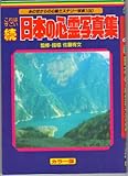 これはすごい続 日本の心霊写真集