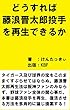 どうすれば藤浪晋太郎投手を再生できるか