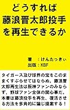 どうすれば藤浪晋太郎投手を再生できるか