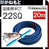 堺電業 70000-646 溶接用WCT 22SQ アース線(J) 青色20m 製作セット