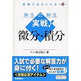 麻生の解法実戦!微分・積分: 試験で点がとれる (大学受験Vブックス)