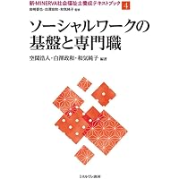 ソーシャルワークの基盤と専門職Ⅰ（基礎） (最新・はじめて学ぶ社会