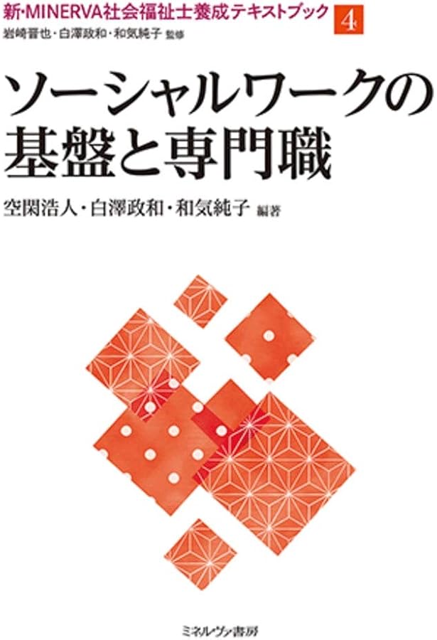 ソーシャルワークの基盤と専門職Ⅰ（基礎） (最新・はじめて学ぶ社会