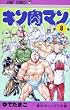 キン肉マン 8 (ジャンプコミックス)