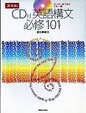 CD付 英語構文必修101