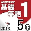 NHK 基礎英語1 2018年5月号（下）