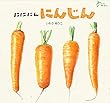 にににん にんじん (どーんと やさい)