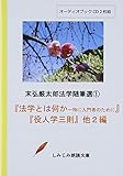 【朗読CD】末弘厳太郎法学随筆選(1)―法学とは何か/役人学三則/他2編(CD2枚組) (しみじみ朗読文庫)