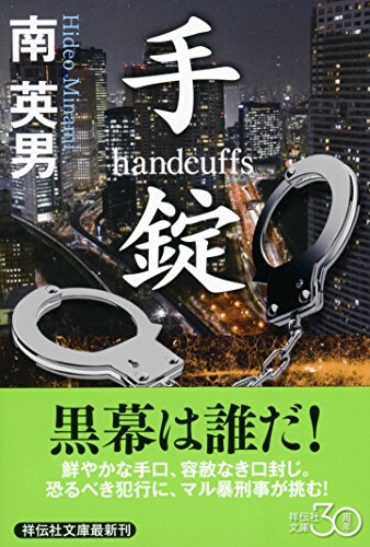 手錠 (祥伝社文庫)
