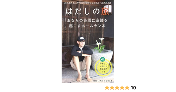 英語音声つき はだしの旅 あなたの英語に奇跡を起こすホームラン本 ウィリアム ルーカス 山口まみ 英語 Kindleストア Amazon