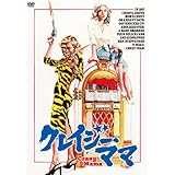 クレイジー・ママ [DVD]