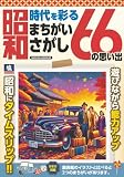 時代を彩る昭和まちがいさがし 66の思い出 (SAKURA MOOK)