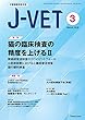 小動物臨床総合誌 J-VET 2018年3月号