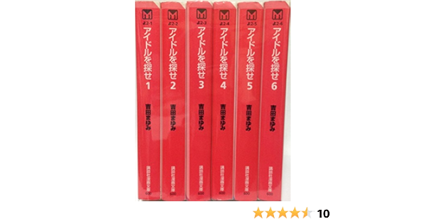 日本正規代理店 アイドルを探せ 全6巻完結 35eed90d 直販大特価 Feb Ulb Ac Id