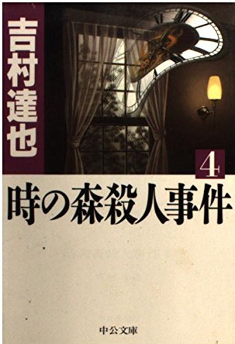 時の森殺人事件〈4〉 (中公文庫)
