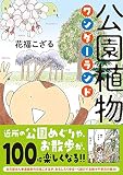 公園植物ワンダーランド (コミックエッセイの森)