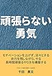 頑張らない勇気