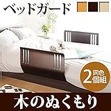 日用品 家具 ベッドガード ベッドフェンス 転落防止 木のぬくもりベッドガード 同色2個組 ベビー 快眠 安眠 木製 ブラウン