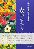 女ですから