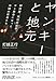 ヤンキーと地元 (単行本)