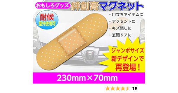 Amazon Co Jp おもしろグッズ新デザイン 絆創膏 風マグネットステッカー ジャンボサイズ 防水仕様 産業 研究開発用品