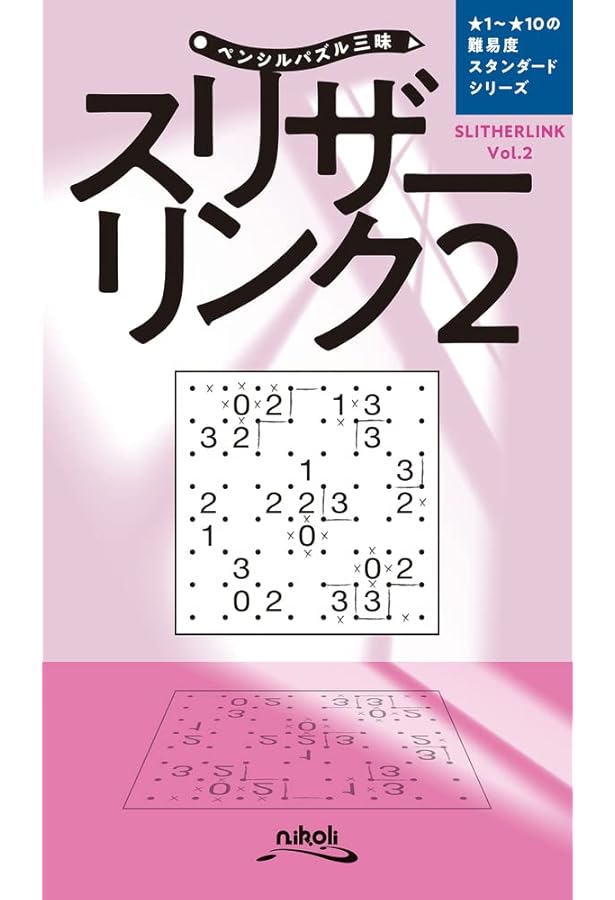 気がるにスリザーリンク7 | ニコリ, ニコリ |本 | 通販 | Amazon