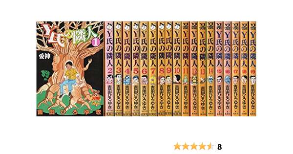 Y氏の隣人 全19巻完結 マーケットプレイス コミックセット 吉田 ひろゆき 本 通販 Amazon