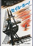 セイル・ホー!―若き日の帆船生活