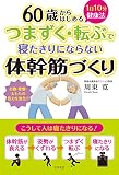 つまずく・転ぶで寝たきりにならない体幹筋づくり
