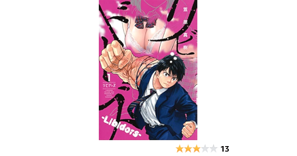 リビドーズ 1 ヤングジャンプコミックス 笠原 真樹 本 通販 Amazon