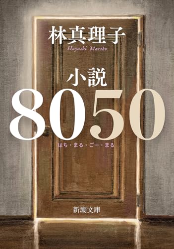 林真理子:小説８０５０ (新潮文庫 は 18-15)