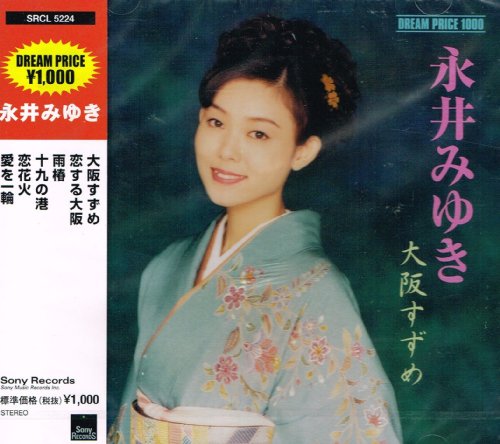 DREAM PRICE 1000 永井みゆき 大阪すずめ | 永井みゆき | オリコン