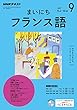 ＮＨＫラジオ まいにちフランス語 2017年 9月号 ［雑誌］ (NHKテキスト)