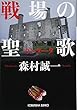 戦場の聖歌 (光文社文庫)