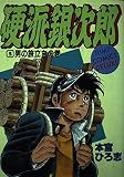 硬派銀次郎 5 (ジャンプコミックスデラックス)