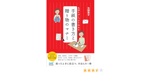 気持ちがしっかり伝わる 手紙の書き方と贈り物のマナー 矢部 惠子 本 通販 Amazon