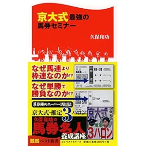 京大式最強の馬券セミナー (競馬ベスト新書)