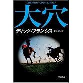 大穴 (ハヤカワ・ミステリ文庫 フ 1-2 競馬シリーズ)