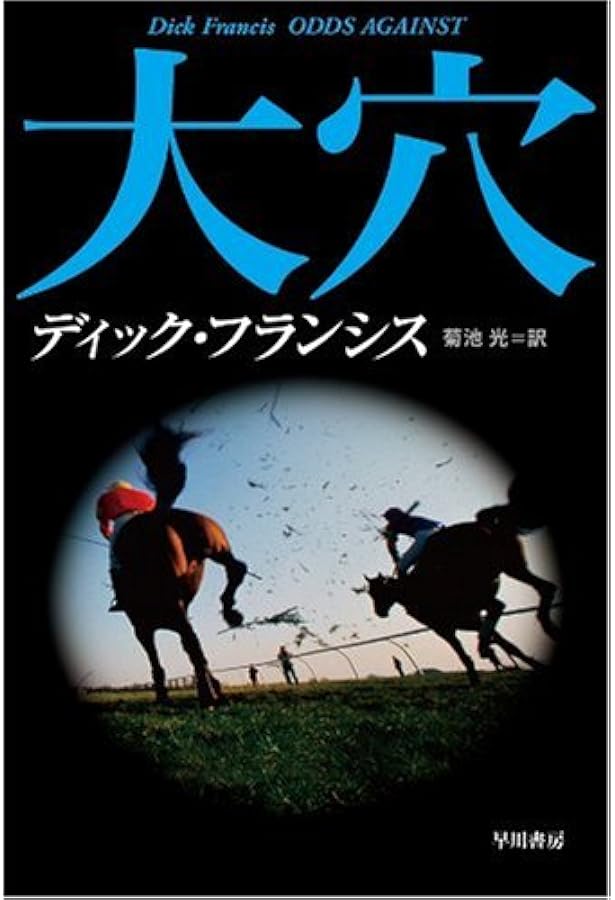 ディック・フランシス読本 | 早川書房編集部 |本 | 通販 | Amazon