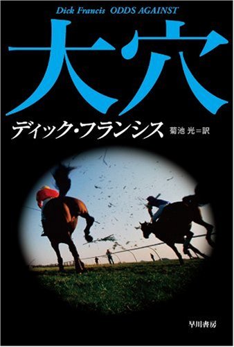 ディック・フランシス:大穴 (ハヤカワ・ミステリ文庫 (HM 12-2))