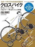 スポーツサイクルカタログ2012クロスバイク／ＭＴＢ／ツーリング車／小径スポーツ車／折りたたみ車編 (ヤエスメディアムック354)