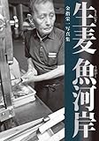 金指栄一写真集 生麦魚河岸 (現代写真叢書 11)