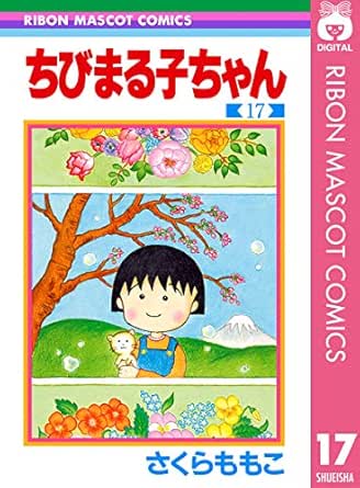 ちびまる子ちゃん 17 りぼんマスコットコミックスdigital さくらももこ 少女マンガ Kindleストア Amazon ちびまる子ちゃん 17 りぼんマスコットコミックスdigital さくらももこ 少女マンガ Kindleストア Amazon