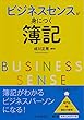 ビジネスセンスが身につく簿記