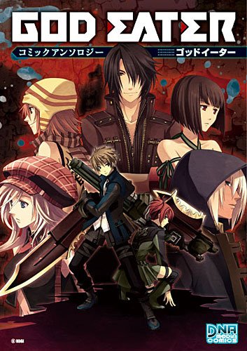 『GOD EATERコミックアンソロジー』