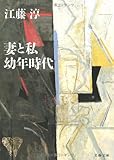 妻と私・幼年時代