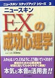 ニュースキンEXの成功心理学 (ニュースキンステップアップシリーズ 3)